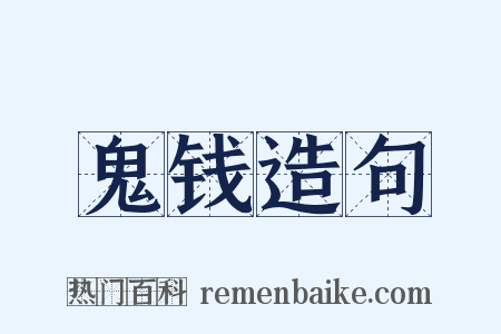 鬼钱造句是什么意思的图片